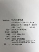 宇治拾遺物語 (1979年) (笠間選書〈120〉―説話文学の世界〈第2集〉)