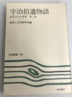 宇治拾遺物語 (1979年) (笠間選書〈120〉―説話文学の世界〈第2集〉)