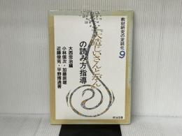 教材研究の定説化 9 明治図書出版 小林 信次