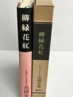 柳緑花紅 (1977年) 善本社 花柳 寿輔