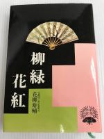 柳緑花紅 (1977年) 善本社 花柳 寿輔