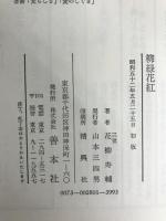 柳緑花紅 (1977年) 善本社 花柳 寿輔