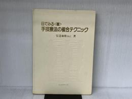 目でみる手技療法の複合テクニック 産学社エンタプライズ出版部 安達和俊