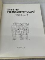 目でみる手技療法の複合テクニック 産学社エンタプライズ出版部 安達和俊