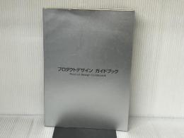 プロダクトデザインガイドブック (新デザインガイド) 美術出版社 逸身 健二郎
