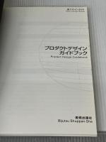 プロダクトデザインガイドブック (新デザインガイド) 美術出版社 逸身 健二郎