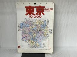 東京10,000市街道路地図（2006） マイナビ(東京地図出版)