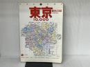東京10,000市街道路地図（2006） マイナビ(東京地図出版)