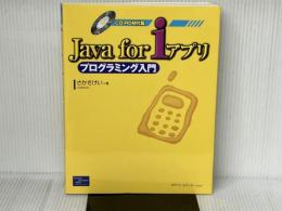Java for iアプリプログラミング入門 桐原書店 さかき けい