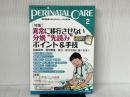 ペリネイタルケア 2017年2月号(第36巻2号)特集:異常に移行させない 分娩“先読み"ポイント&手技 回旋異常、肩甲難産、吸引