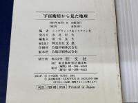 宇宙衛星から見た地球 (1981年) 旺文社