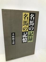 名馬の記録名馬の記憶 ミデアム出版社 井崎 脩五郎