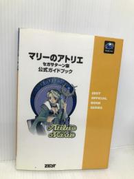マリーのアトリエ公式ガイドブック セガサターン版 (ZEST OFFICIAL BOOK SERIES) ゼスト すたじお実験室