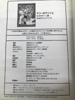 マリーのアトリエ公式ガイドブック セガサターン版 (ZEST OFFICIAL BOOK SERIES) ゼスト すたじお実験室