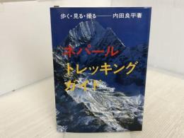 ネパールトレッキングガイド: 歩く・見る・撮る 中日新聞社(東京新聞) 内田 良平