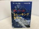 ネパールトレッキングガイド: 歩く・見る・撮る 中日新聞社(東京新聞) 内田 良平