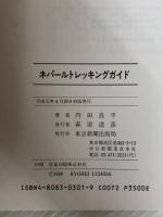 ネパールトレッキングガイド: 歩く・見る・撮る 中日新聞社(東京新聞) 内田 良平