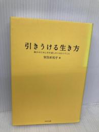 引きうける生き方 誰かのために手を差しのべるということ WAVE出版 安田 未知子