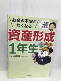 これだけやれば大丈夫! お金の不安がなくなる資産形成1年生 KADOKAWA 小林 亮平