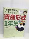 これだけやれば大丈夫! お金の不安がなくなる資産形成1年生 KADOKAWA 小林 亮平