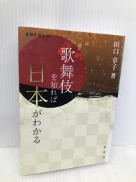 歌舞伎を知れば日本がわかる (新典社選書 90) 新典社 田口 章子