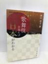 歌舞伎を知れば日本がわかる (新典社選書 90) 新典社 田口 章子
