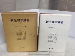 新生理学講義 1 南山堂 鈴木泰三