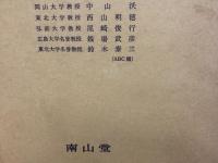 新生理学講義 1 南山堂 鈴木泰三