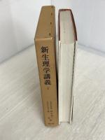 新生理学講義 1 南山堂 鈴木泰三
