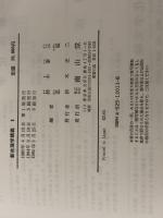 新生理学講義 1 南山堂 鈴木泰三