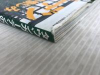 タウンガーデンの愉しみ (別冊家庭画報 ホーム・アイディア) 世界文化社