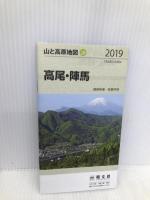 山と高原地図 高尾・陣馬 (山と高原地図 28) 昭文社 昭文社 地図 編集部