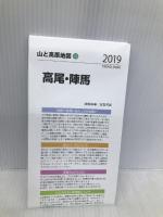 山と高原地図 高尾・陣馬 (山と高原地図 28) 昭文社 昭文社 地図 編集部