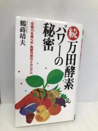 万田酵素パワ-の秘密 (続) アイエヌ通信社 鶴蒔 靖夫