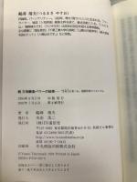 万田酵素パワ-の秘密 (続) アイエヌ通信社 鶴蒔 靖夫