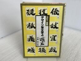 デザイン筆文字 4 マール社 加藤 純子