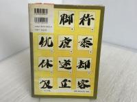 デザイン筆文字 4 マール社 加藤 純子