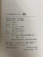 デザイン筆文字 4 マール社 加藤 純子