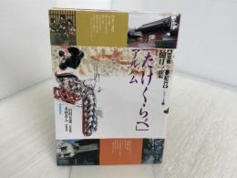 たけくらべアルバム (芸術夢紀行シリーズ 2) Jパブリッシング