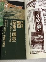 戦国関東三国志: 上杉謙信武田信玄北条氏康の激闘 (歴史群像シリーズ 2) 学研プラス
