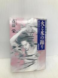 火と水の踊り (広済堂文庫) (廣済堂文庫 さ 1-32) 廣済堂出版 斎藤 栄