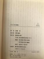 火と水の踊り (広済堂文庫) (廣済堂文庫 さ 1-32) 廣済堂出版 斎藤 栄