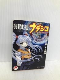 機動戦艦ナデシコルリの航海日誌 下 (角川スニーカー文庫 93-2) KADOKAWA 大河内 一楼
