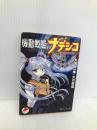 機動戦艦ナデシコルリの航海日誌 下 (角川スニーカー文庫 93-2) KADOKAWA 大河内 一楼