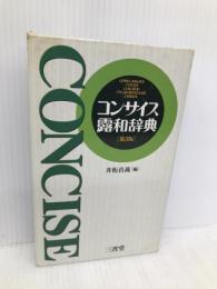 コンサイス露和辞典 第5版 三省堂 井桁 貞義