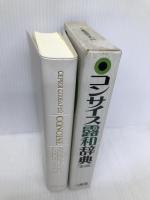 コンサイス露和辞典 第5版 三省堂 井桁 貞義