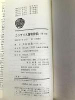 コンサイス露和辞典 第5版 三省堂 井桁 貞義