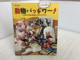 動物パッチワーク: ママが作ってこどもたちに贈るバッグ&インテリアグッズ 雄鶏社