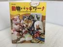 動物パッチワーク: ママが作ってこどもたちに贈るバッグ&インテリアグッズ 雄鶏社