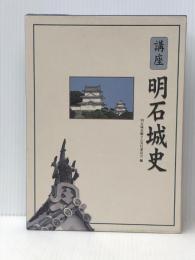 講座明石城史　 神戸新聞総合印刷 明石城史編さん実行委員会